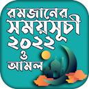 রমজানের সময় সূচি 2022 Ramadan APK