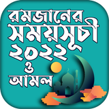 রমজানের সময় সূচি 2022 Ramadan icono