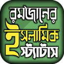 রমজানের এসএমএস ও স্ট্যাটাস APK