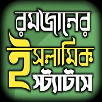 রমজানের এসএমএস ও স্ট্যাটাস Poster