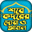 শবে কদর নামাজের নিয়ম আমল ও দোয়