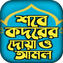 শবে কদর নামাজের নিয়ম আমল ও দোয় APK