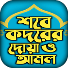 শবে কদর নামাজের নিয়ম আমল ও দোয় icono
