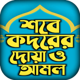 শবে কদর নামাজের নিয়ম আমল ও দোয় icono