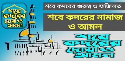 শবে কদর নামাজের নিয়ম আমল ও দোয় Poster