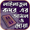 শবে কদরের দোয়া সহ ফজিলত ও আমল