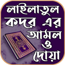 শবে কদরের দোয়া সহ ফজিলত ও আমল APK