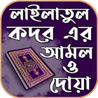 শবে কদরের দোয়া সহ ফজিলত ও আমল иконка