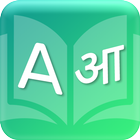 English To Marathi Tanslator & Dictionary Offline icon