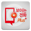 보이는 전화 Plus