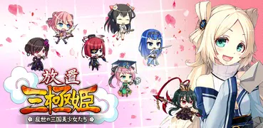 放置三極姫 ~乱世の三国美少女たち~