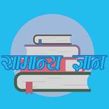 nepali gk quiz (samanya gyan सामान्या ज्ञान)