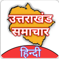 Uttrakhand News, उत्तराखंड समाचार UK news in Hindi