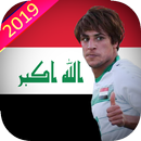 اغاني المنتخب العراقي : بدون نت APK