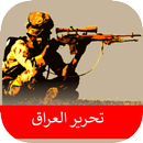 اغاني تحرير الموصل 2017 APK