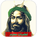 لطميات حماسية : بدون نت APK