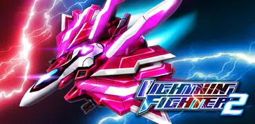 ライトニングファイター2: 弾幕スペースシューティングゲーム