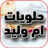 حلويات ام وليد بدون انترنت