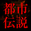 噂の都市伝説～日本や世界の謎・3000話以上～