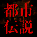 噂の都市伝説～日本や世界の謎・3000話以上～ APK