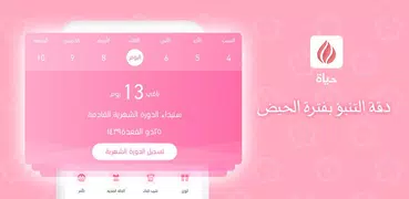 حياة -حاسبة الدورة الشهرية، منتدى المرأة