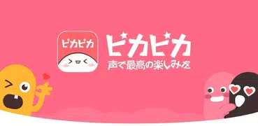 ピカピカ・音声コミュニティ - 「針鋒対決」独占配信中