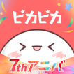 ピカピカ・音声コミュニティ - 音声ライブ配信アプリ