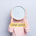 تنظيم الوقت وادارته