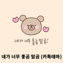 카카오톡 테마 - (카톡테마) 네가 너무 좋곰 말곰 APK