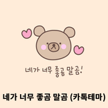 카카오톡 테마 - (카톡테마) 네가 너무 좋곰 말곰