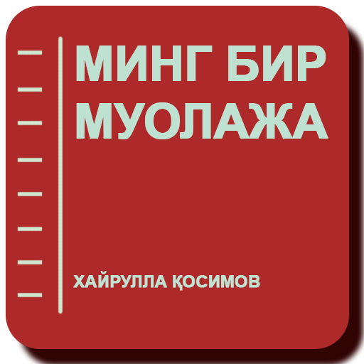 МИНГ БИР МУОЛАЖА - Хайрулла Қо