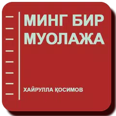 МИНГ БИР МУОЛАЖА - Хайрулла Қо APK download