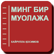 МИНГ БИР МУОЛАЖА - Хайрулла Қо
