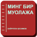 МИНГ БИР МУОЛАЖА - Хайрулла Қо APK