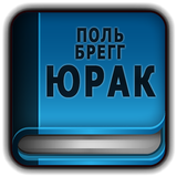 Юрак - Поль Брегг simgesi