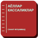Аёллар кассаликлар APK