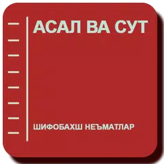Асал ва сут