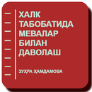 ХАЛК ТАБОБАТИДА МЕВАЛАР БИЛАН ДАВОЛАШ APK