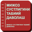 Мижоз сустлигини табиий даволаш
