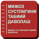 Мижоз сустлигини табиий даволаш-APK