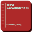 Тери касалликлари