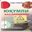 Юкумли касалликлар