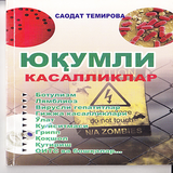 Юкумли касалликлар simgesi