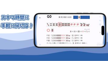 麻雀ウザク式何切る？ - 牌効率学習アプリ screenshot 1