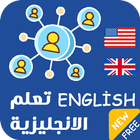 كورس لغة انجليزية icône