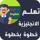 تعلم الانجليزية للمبتدئين خطوة-icoon