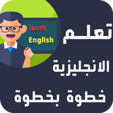 تعلم الانجليزية للمبتدئين خطوة icône