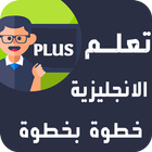 تعلم الانجليزية للمبتدئين Plus icon