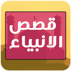 قصص الانبياء والمرسلين جميعهم icon