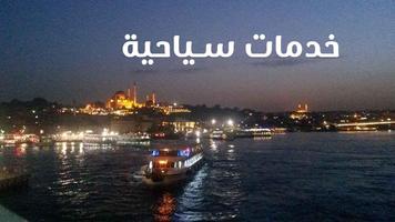 السياحة في تركيا والكثير من المعلومات imagem de tela 2